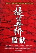 《提籃橋監獄》