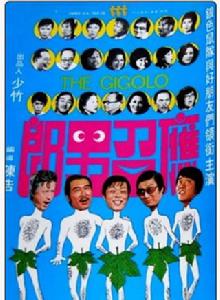 應召男郎[1974年陳浩導演影片]