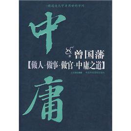 曾國藩做人、做事、做官、中庸之道