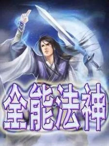 全能法神