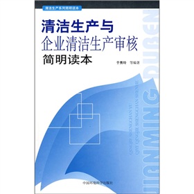 清潔生產與企業清潔生產審核簡明讀本