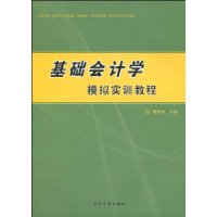 基礎會計學模擬實訓教程