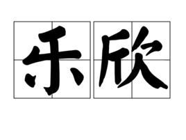 樂欣[漢語詞語]