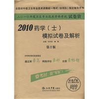 2010藥學士模擬試卷及解析