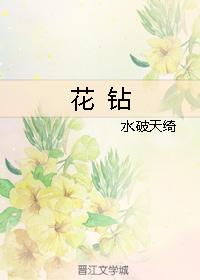 花鑽