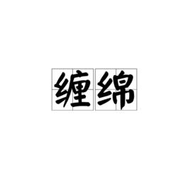 纏綿[完美世界《誅仙》角色技能]