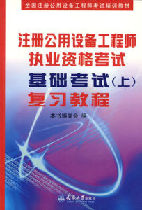 註冊工程師執業資格考試複習教程