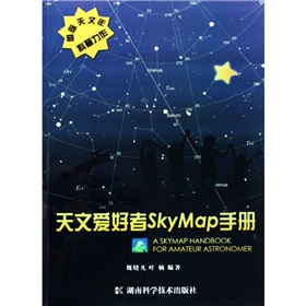 天文愛好者SkyMap手冊