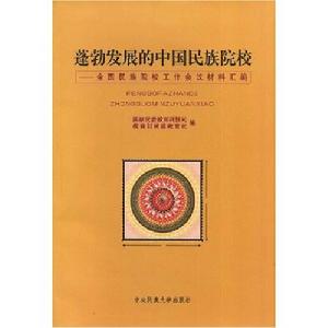 蓬勃發展的中國民族院校--全國民族院校工作會議材料彙編