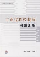 工業過程控制閥標準彙編