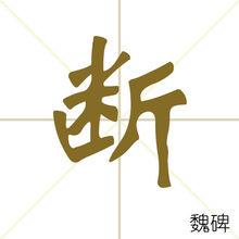 斷[漢字]