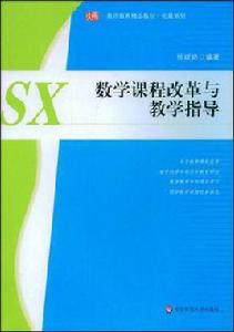 數學課程改革與教學指導