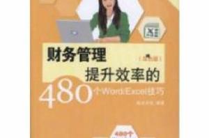 速查手冊：財務管理提升效率的480個Word/Excel技巧