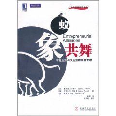 《蟻象共舞：新創企業與大企業的聯盟管理》