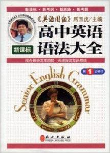 英語周報席玉虎高中英語語法大全