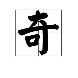 奇[漢字]