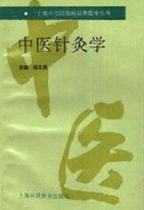 中醫針灸學