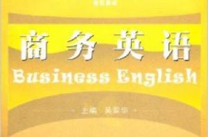 高職高專商務英語類專業規劃教材·商務英語