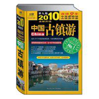 中國古鎮游[陝西師範大學出版社2010年版圖書]