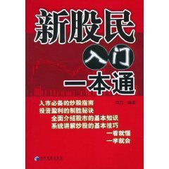 新股民入門一本通