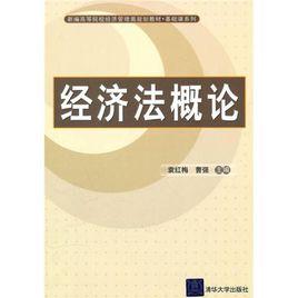 經濟法概論[袁紅梅、曹強編著圖書]