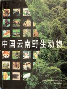 《中國雲南野生動物》