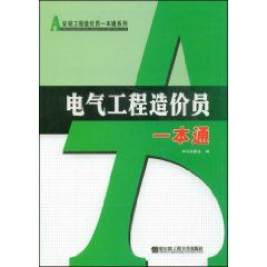 《電氣工程造價員一本通》