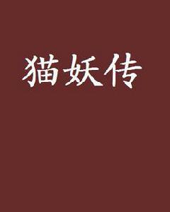 貓妖傳[網路小說]