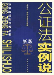 《中華人民共和國公證法》