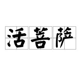 活菩薩[漢語辭彙]