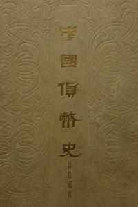 中國貨幣史 中國貨幣史