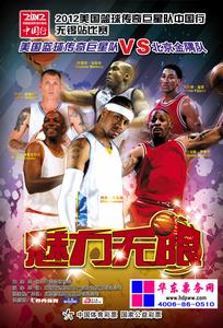 2012美國NBA籃球傳奇巨星隊無錫站比賽