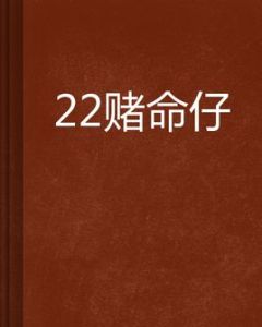 22賭命仔