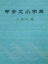 甲骨文小字典[王本興所著書籍]