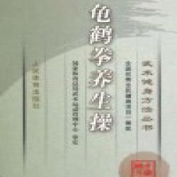 《龜鶴拳養生操》