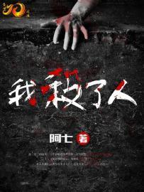 我殺了人 我殺了人