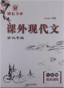 勵耕書業·課外現代文閱讀訓練：8年級