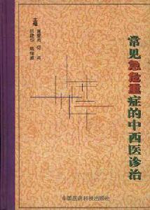 常見急危重症的中西醫診治