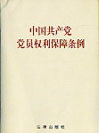 《中國共產黨黨員權利保障條例》