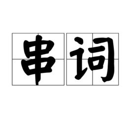 串詞