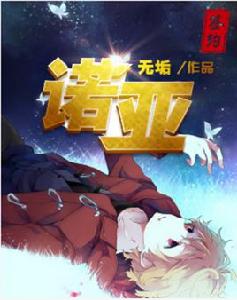 諾亞[掌閱iCiyuan二次元輕小說]