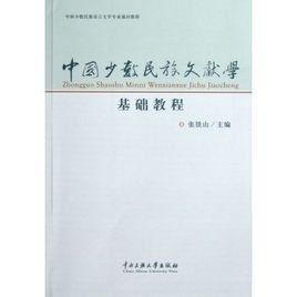 中國少數民族語言文學專業