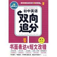 《國中英語雙向追分書面表達與短文改錯》