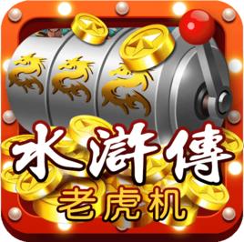 水滸傳連線版遊戲機