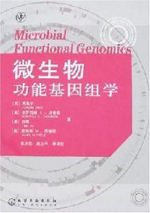 微生物功能基因組學