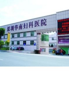 華南婦科醫院