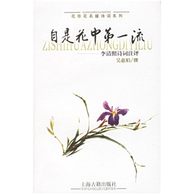 自是花中第一流：李清照詩詞注評