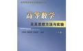 高等數學——及其思想方法與實驗(上下冊)