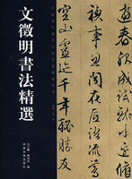 文徵明書法精選——中國歷代書法名家作品精選系列