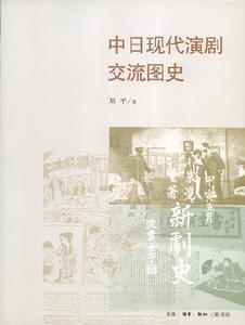 中日現代演劇交流圖史